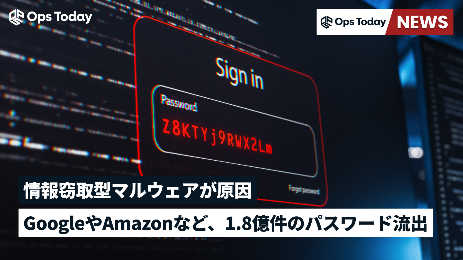 1.8億件のパスワード流出 ─情報窃取型マルウェアが原因