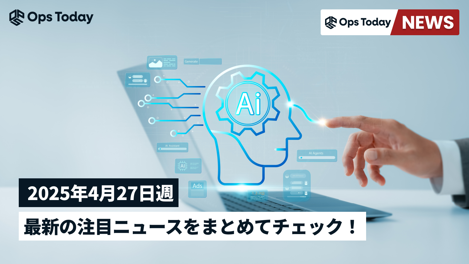 最新の注目ニュースをまとめてチェック！【2025年4月27日週】