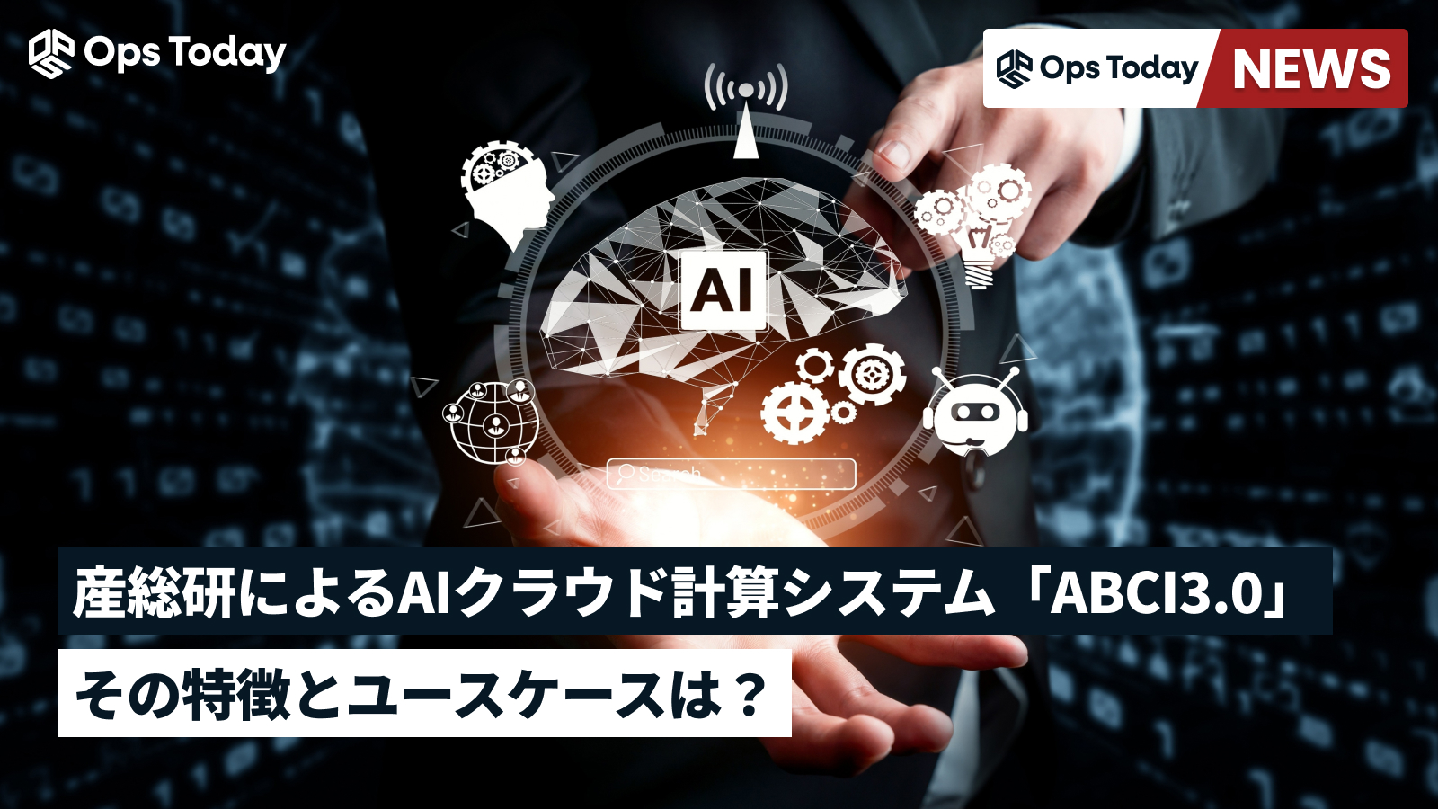 産総研によるAIクラウド計算システム「ABCI3.0」 その特徴とユースケースは？