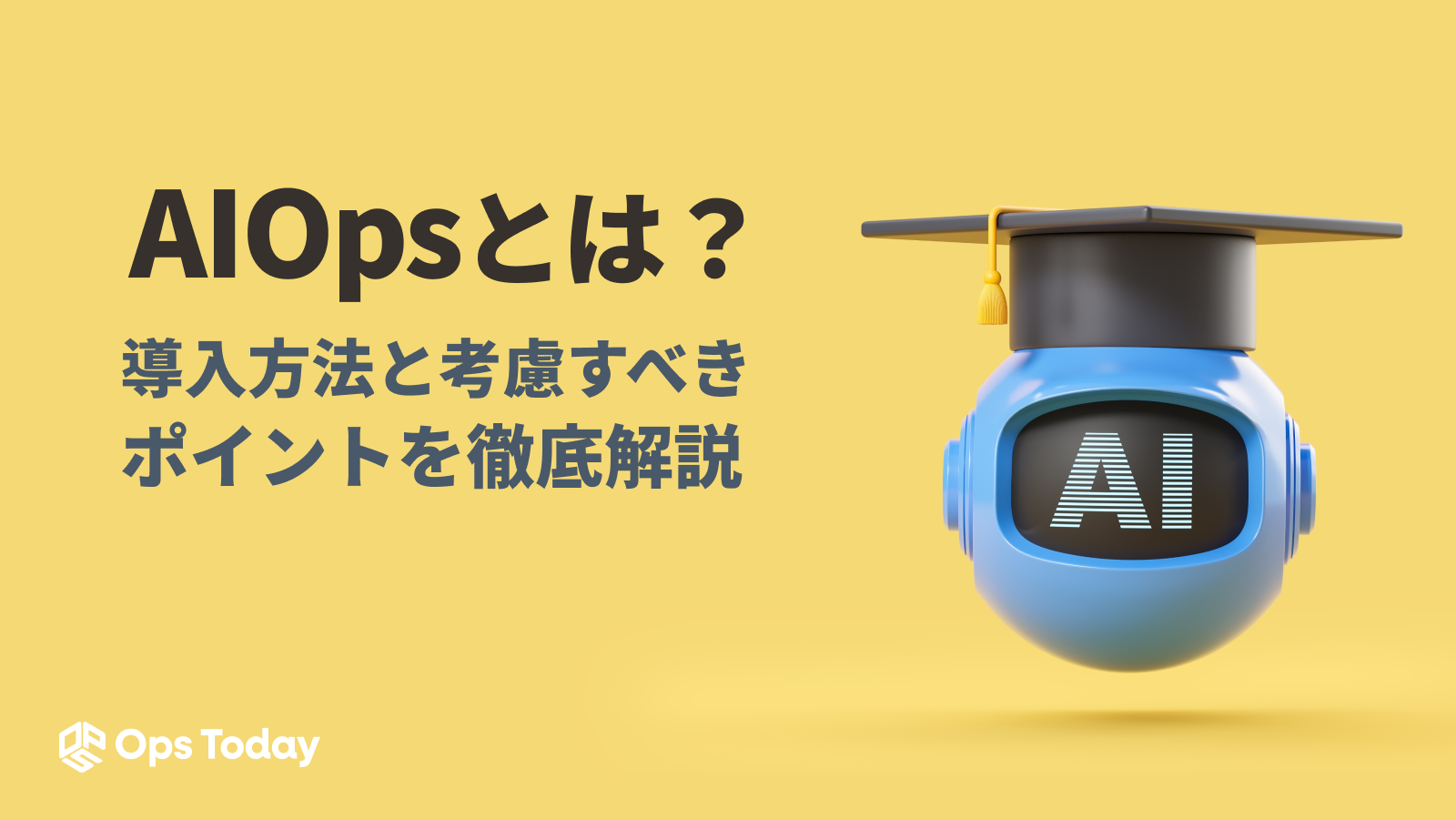 AIOpsとは？導入方法と考慮すべきポイントを徹底解説