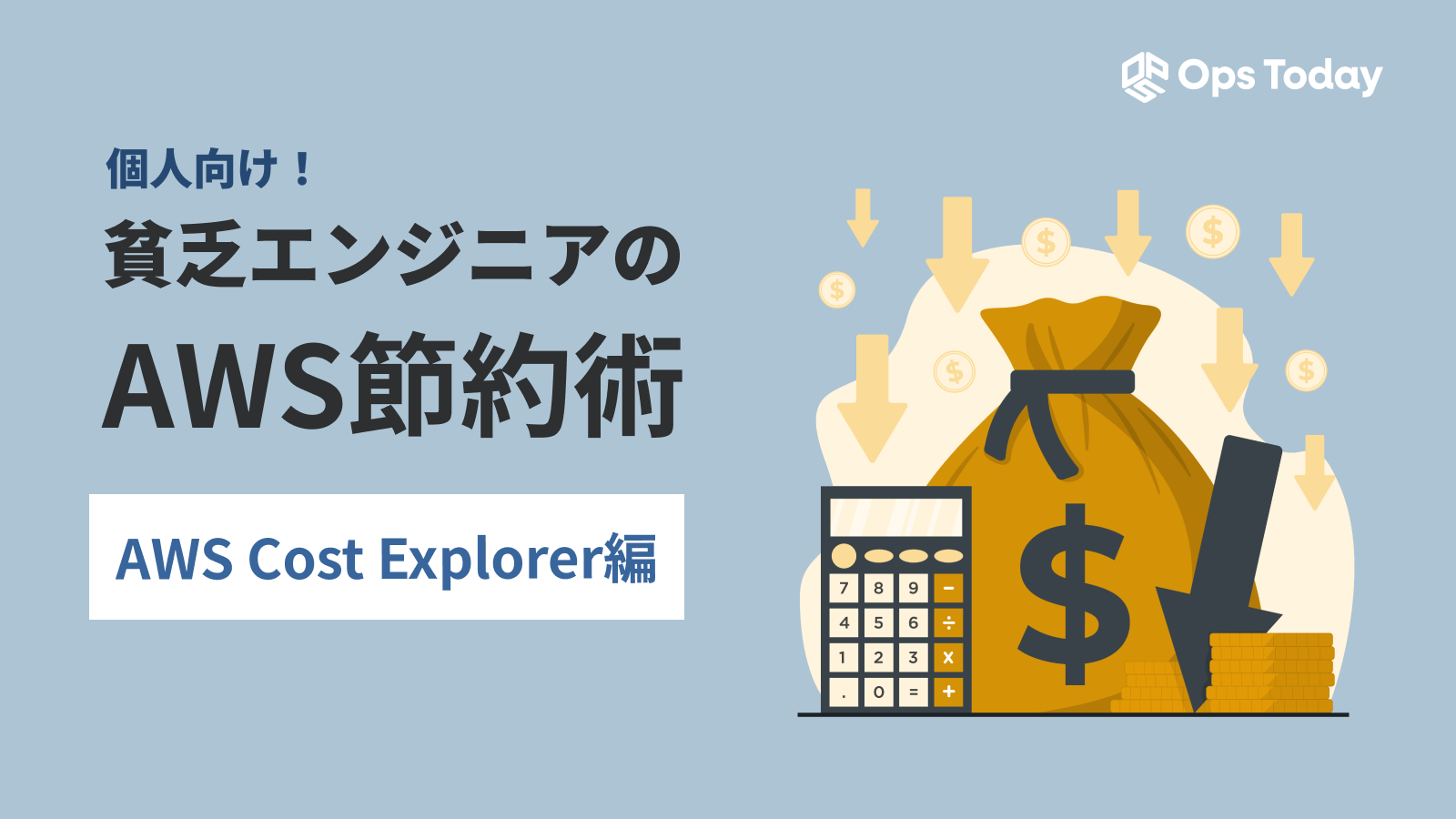 【第2回】個人向け！貧乏エンジニアのAWS節約術 ─ AWS Cost Explorer編