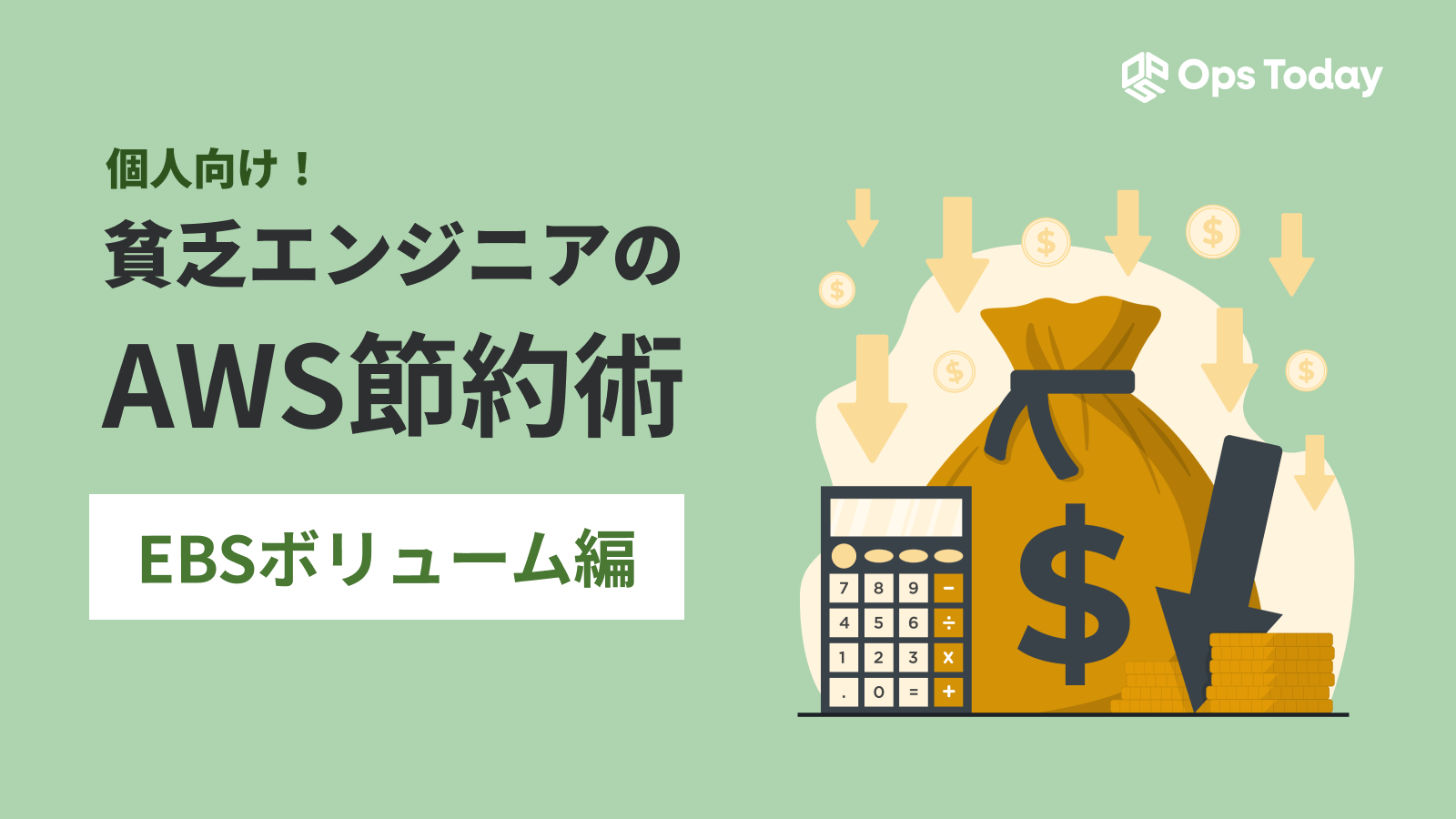【第3回】個人向け！貧乏エンジニアのAWS節約術 ─ EBSボリューム編