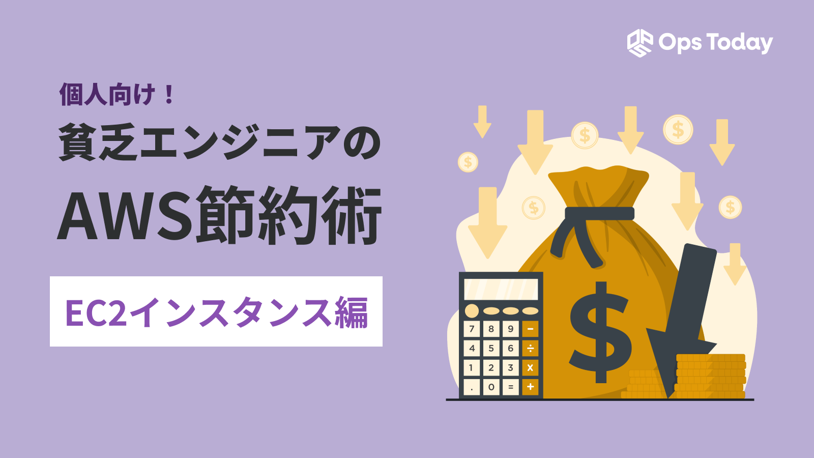 【第4回】個人向け！貧乏エンジニアのAWS節約術 ─ EC2インスタンス編