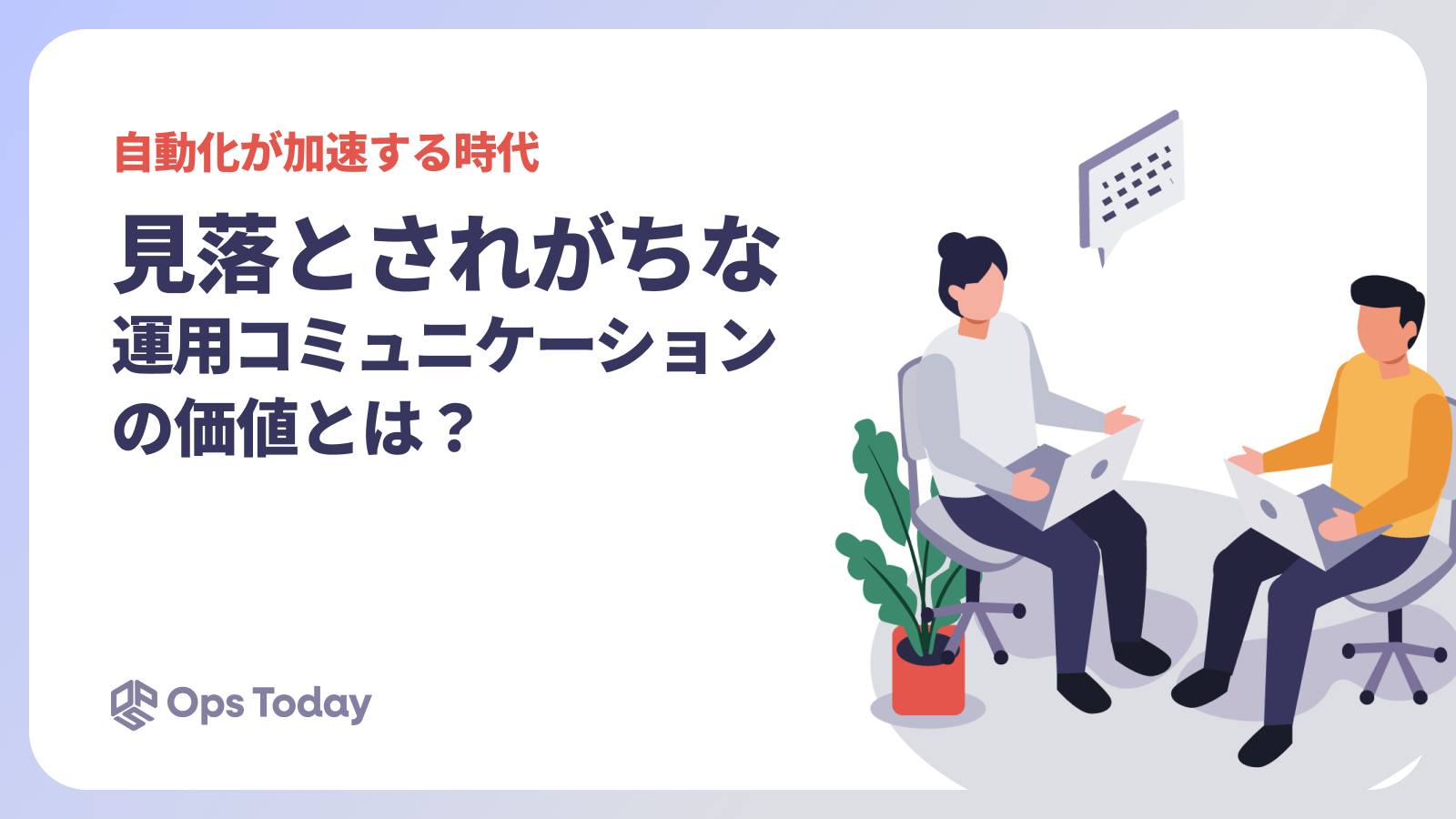 自動化が加速する時代、見落とされがちな「運用コミュニケーション」の価値