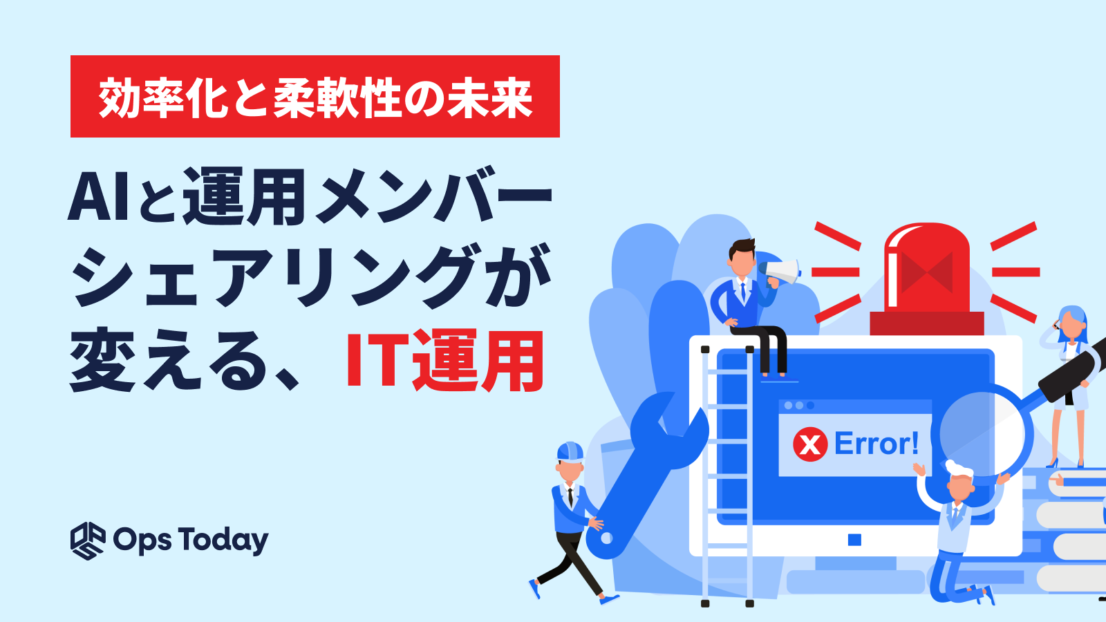AIと運用メンバーシェアリングが変える、IT運用 ─効率化と柔軟性の未来