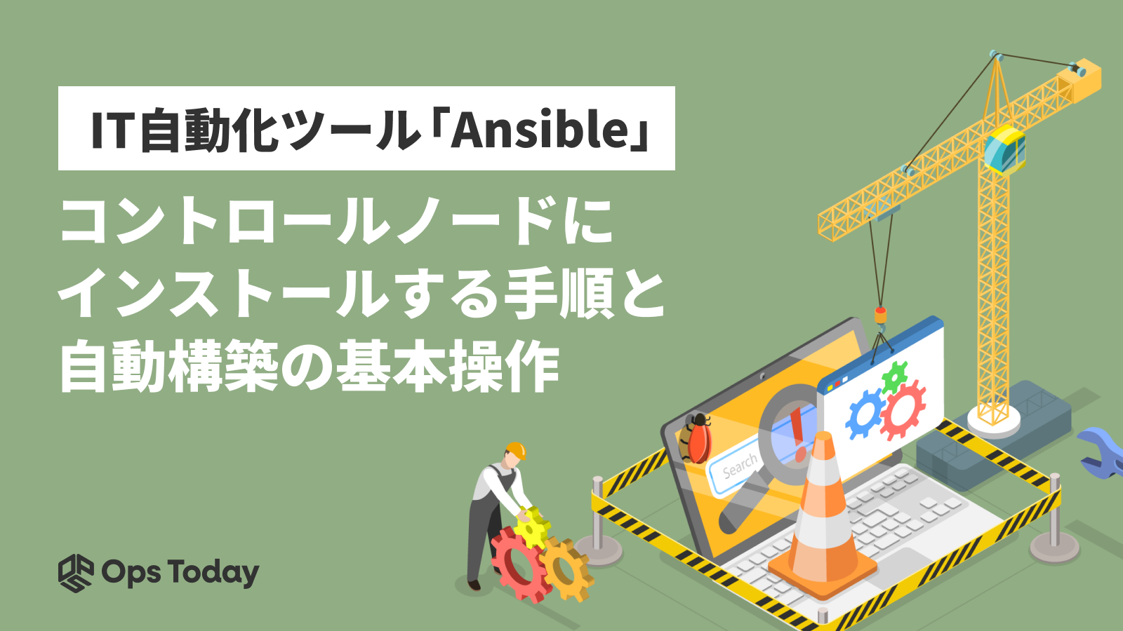 Ansibleをコントロールノードにインストールする手順と、自動構築の基本操作を徹底解説