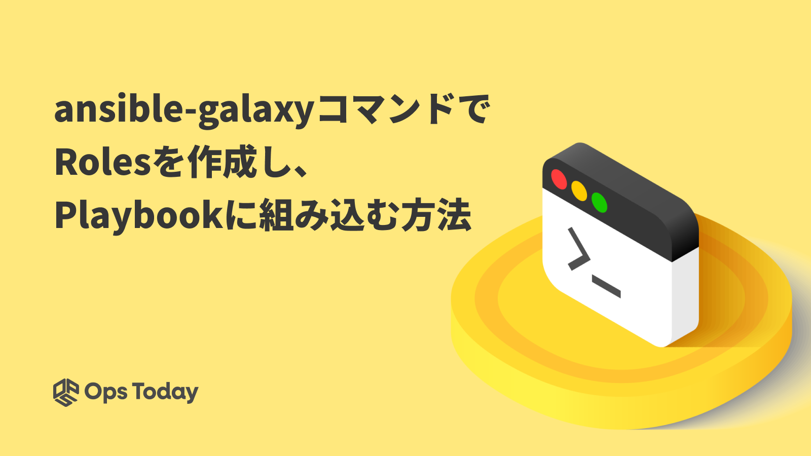 ansible-galaxyコマンドでRolesを作成しPlaybookに組み込む方法を徹底解説