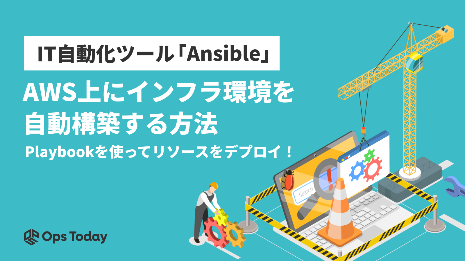 Ansibleを活用してAWS上にインフラ環境を自動構築 | Playbookを使ってリソースをデプロイ