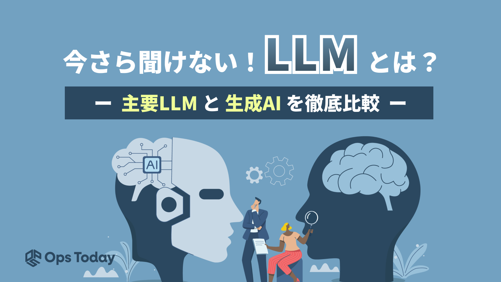 LLMとは？主要LLMと生成AIを徹底比較！