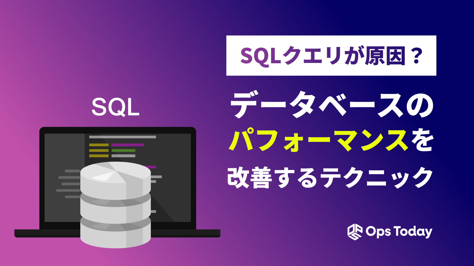 SQLクエリが原因？データベースのパフォーマンスを改善するテクニック