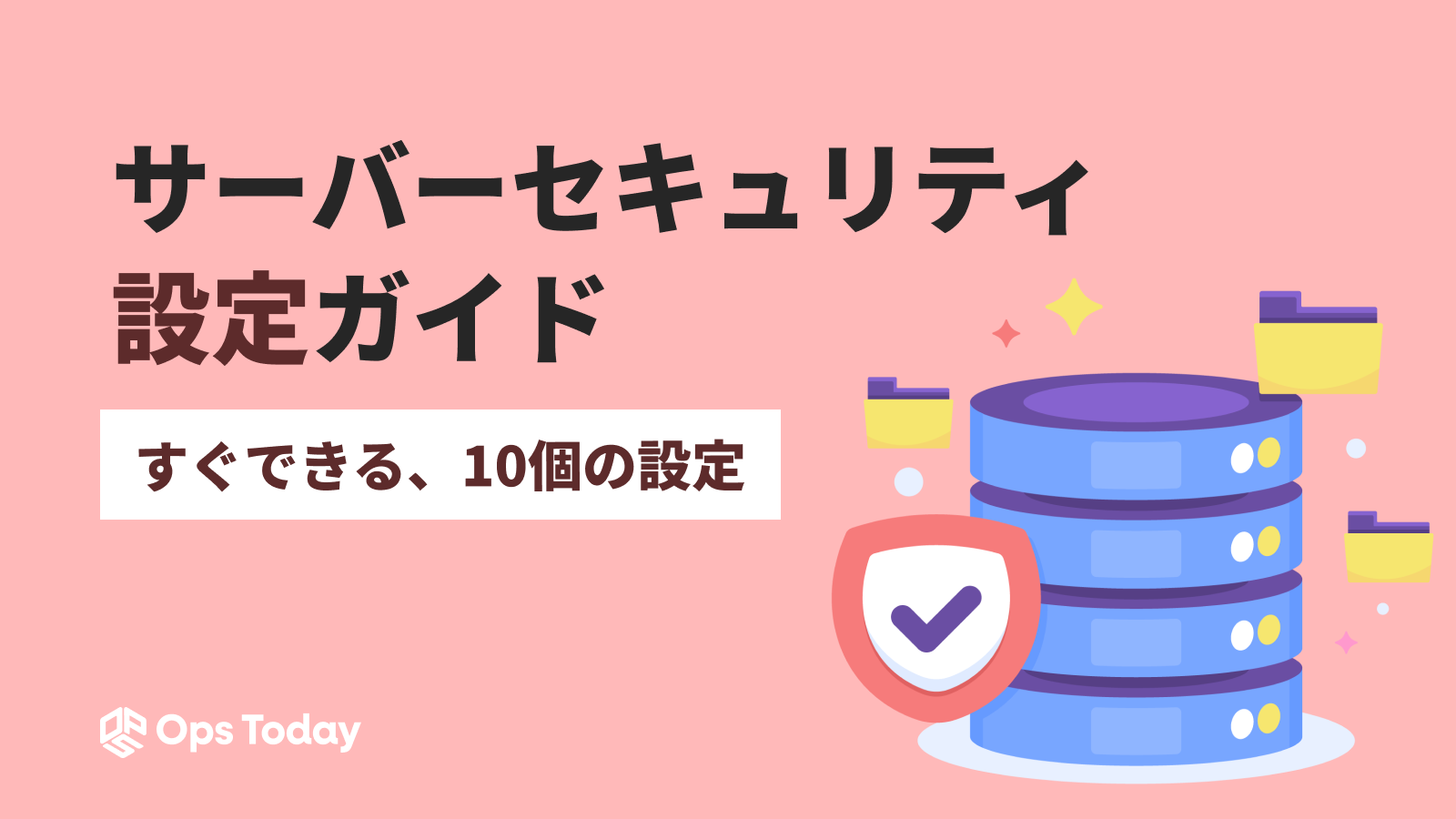 サーバーセキュリティ設定ガイド ─すぐできる10個の設定
