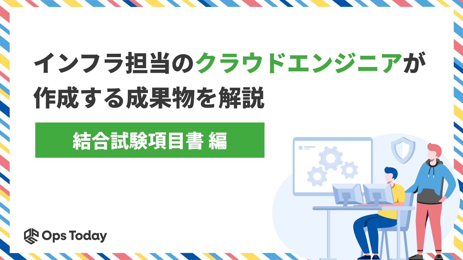 インフラ担当のクラウドエンジニアが作成する成果物を解説 ─「結合試験項目書」編