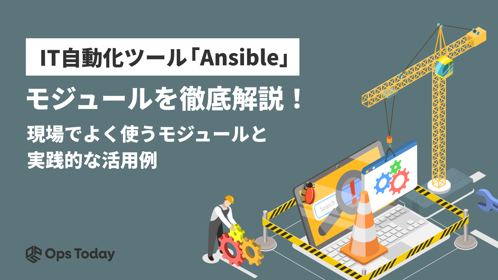 Ansibleのモジュールについて徹底解説 | 現場でよく用いられるモジュールと実践的な活用例を紹介