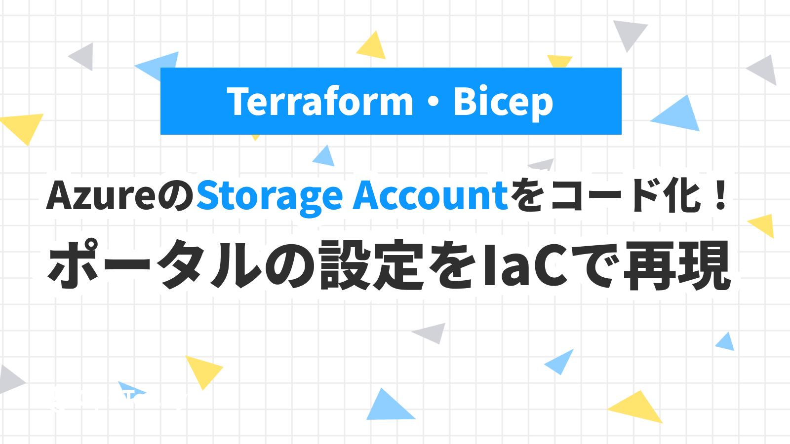 【Terraform・Bicep】AzureのStorage Accountをコード化！ポータルの設定をIaCで再現