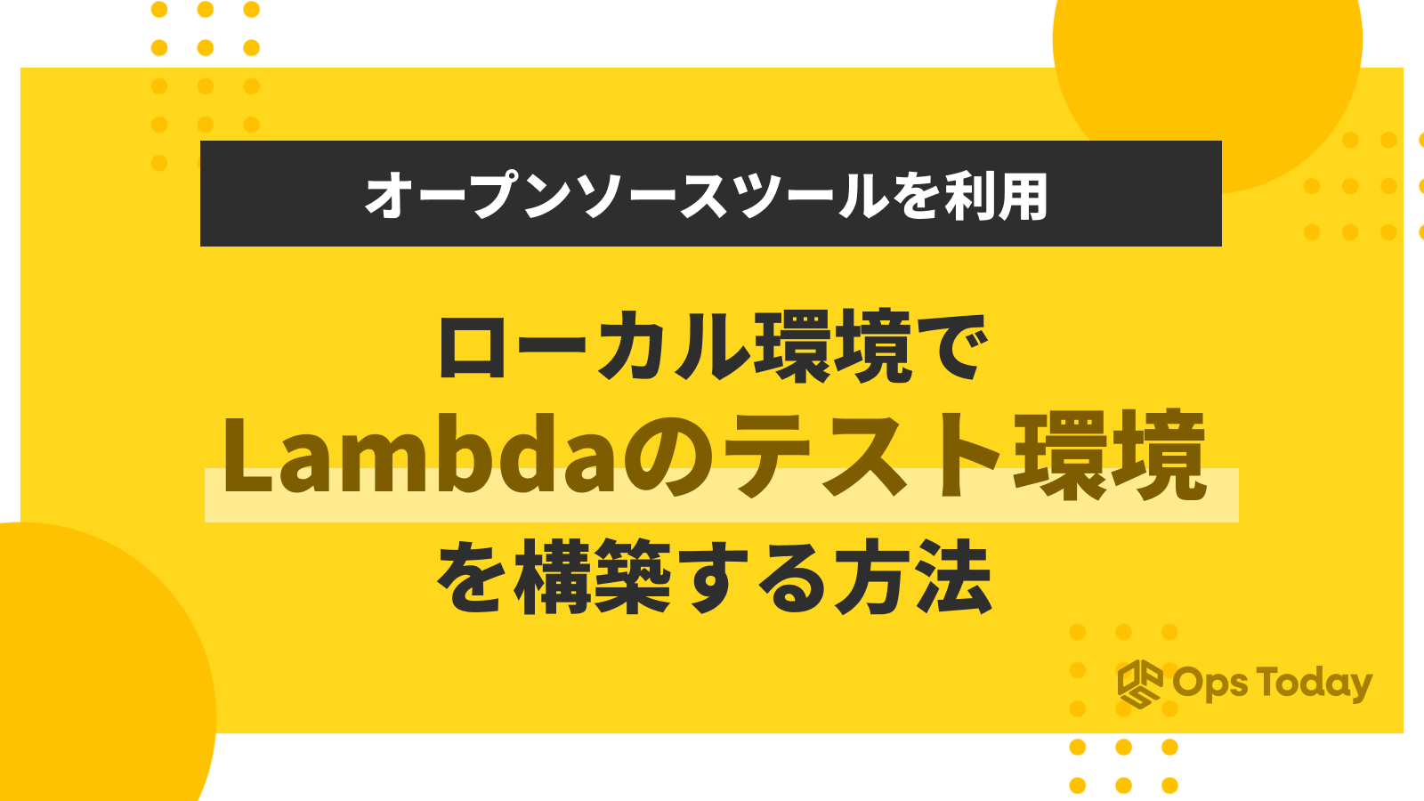 ローカル環境でLambdaのテスト環境を構築する方法 ─オープンソースツールを利用