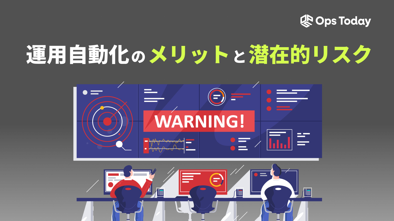 運用自動化のメリットと潜在的リスク