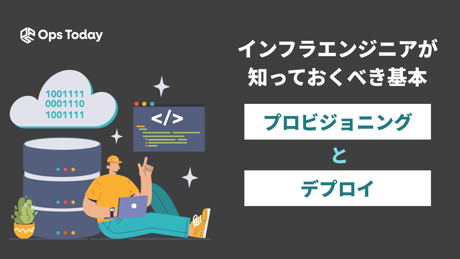 プロビジョニングとデプロイ ─インフラエンジニアが知っておくべき基本