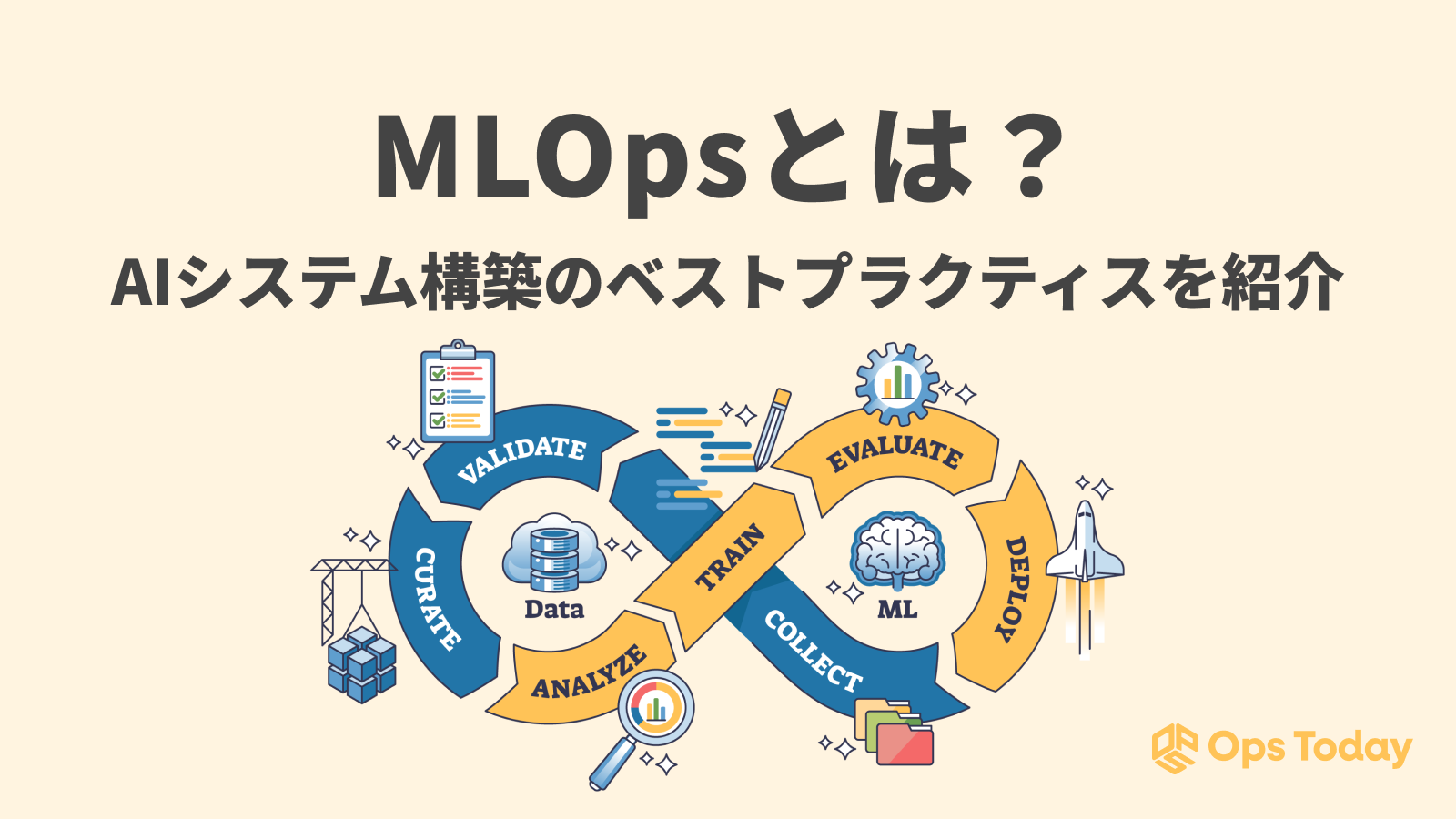 MLOpsとは?AIシステムの構築におけるベストプラクティスを解説