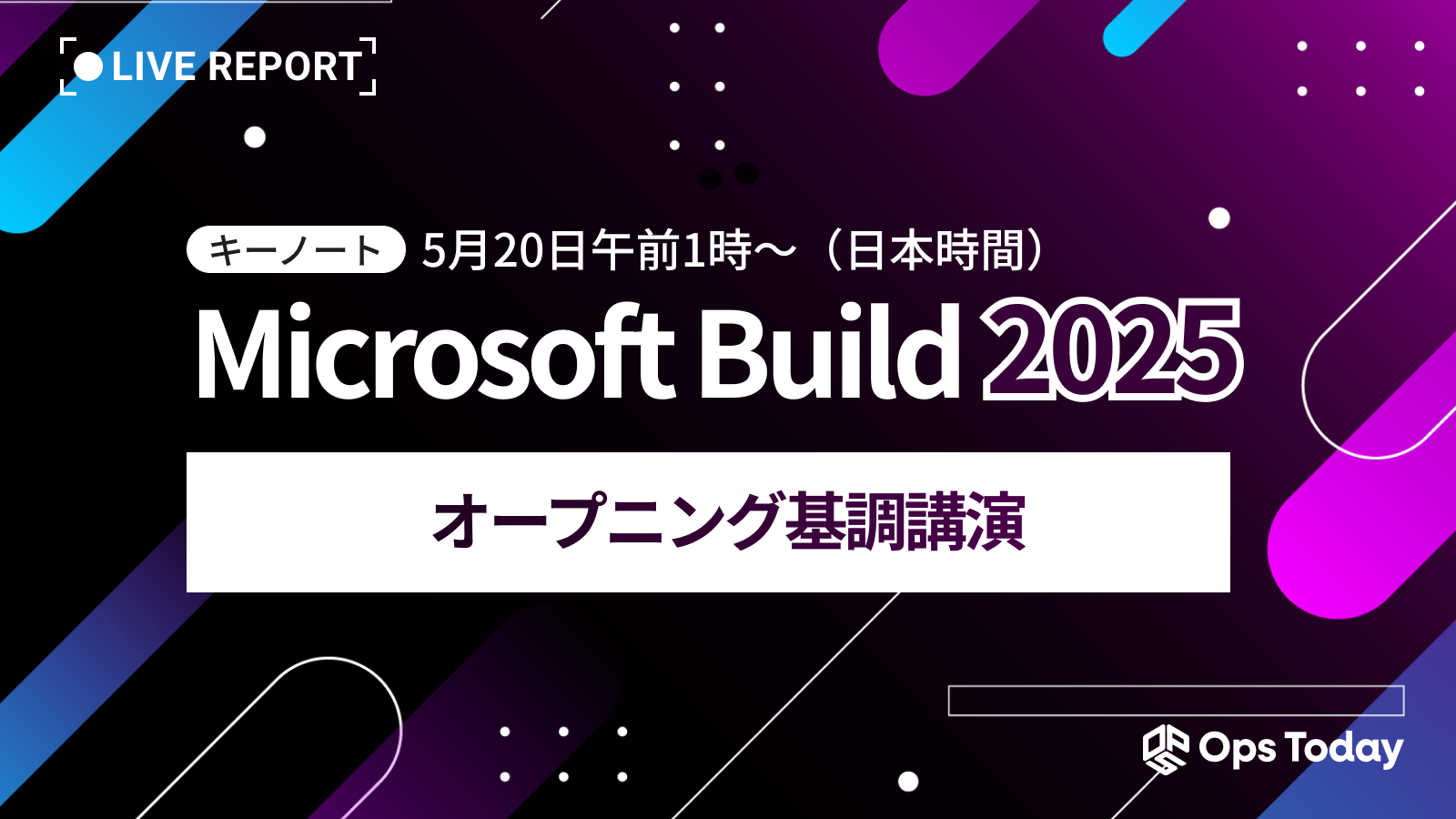 Microsoft Build 2025：オープニング基調講演