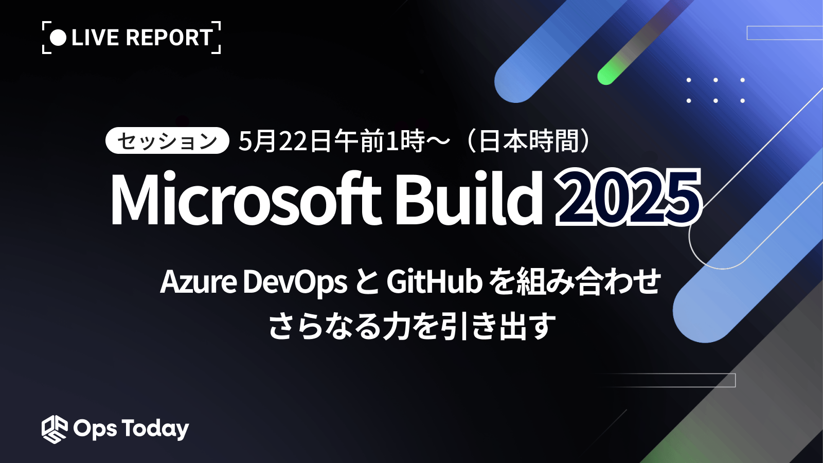 【速報】Microsoft Build 2025：Azure DevOpsとGitHubを組み合わせ、さらなる力を引き出す（講演レポート）