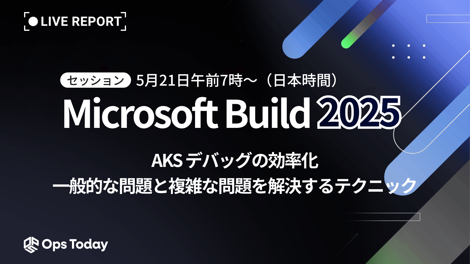 AKS デバッグの効率化: 一般的な問題と複雑な問題を解決するテクニック