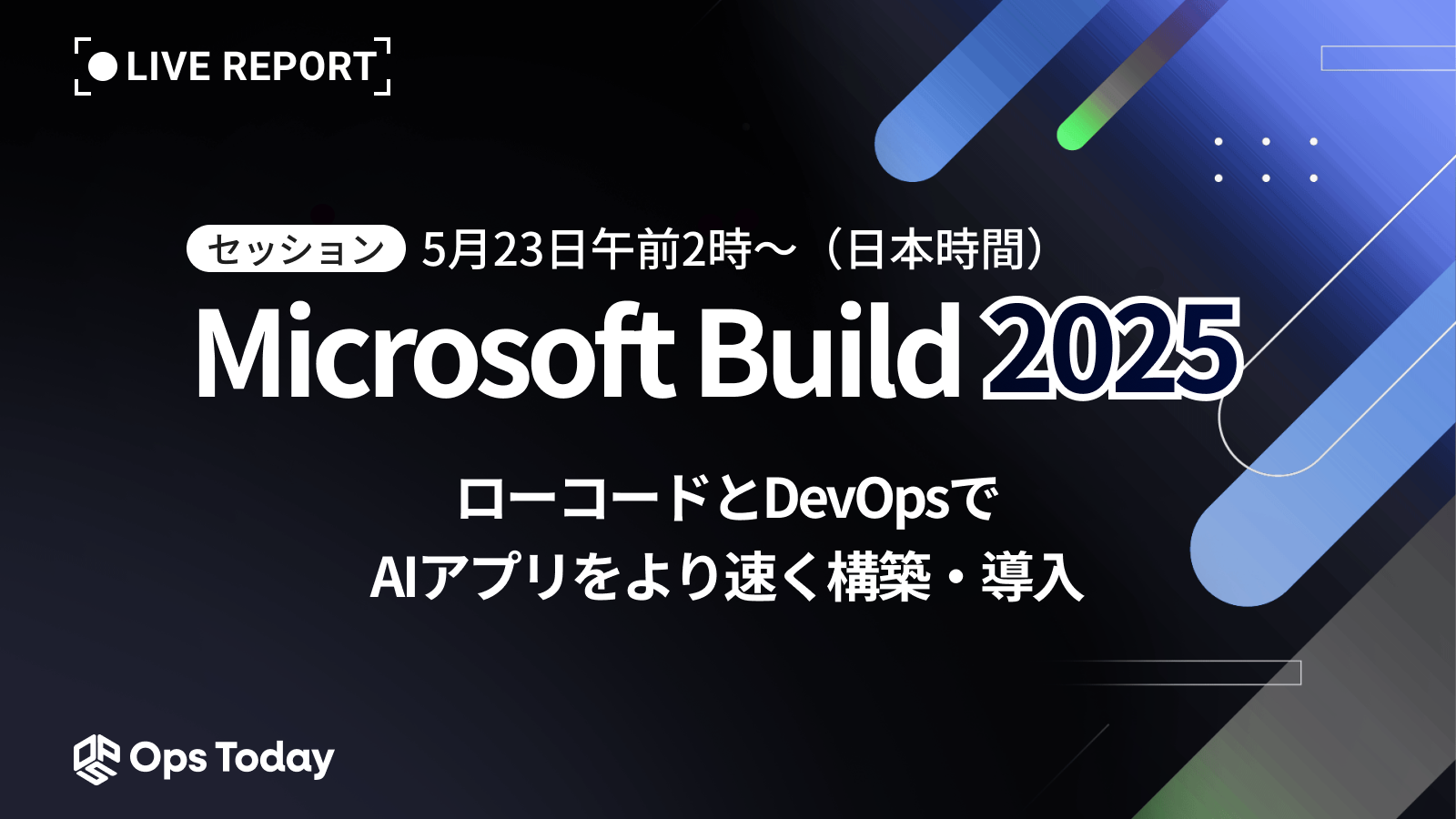Microsoft Build 2025：ローコードとDevOpsでAIアプリをより速く構築・導入（講演レポート）