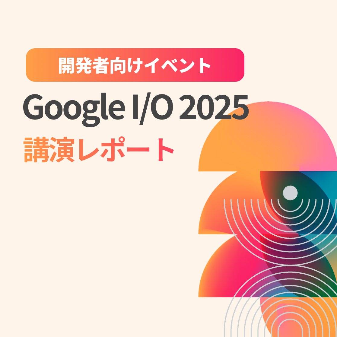 Google I/O 2025講演レポート