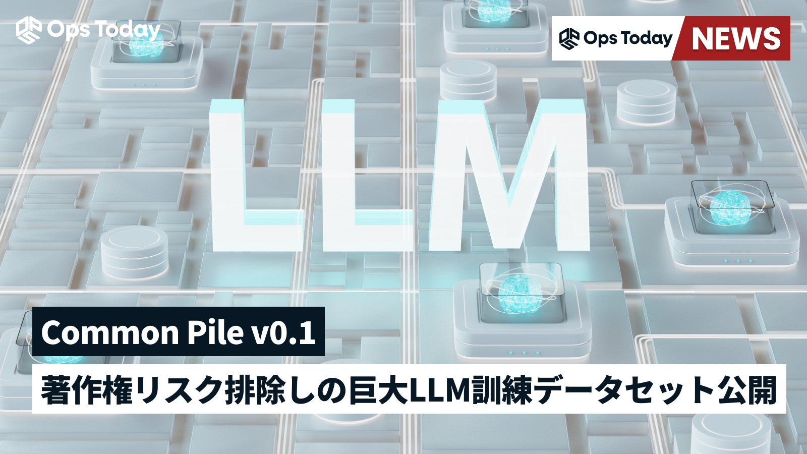 著作権リスクを排除した、巨大LLM訓練データセット「Common Pile v0.1」公開