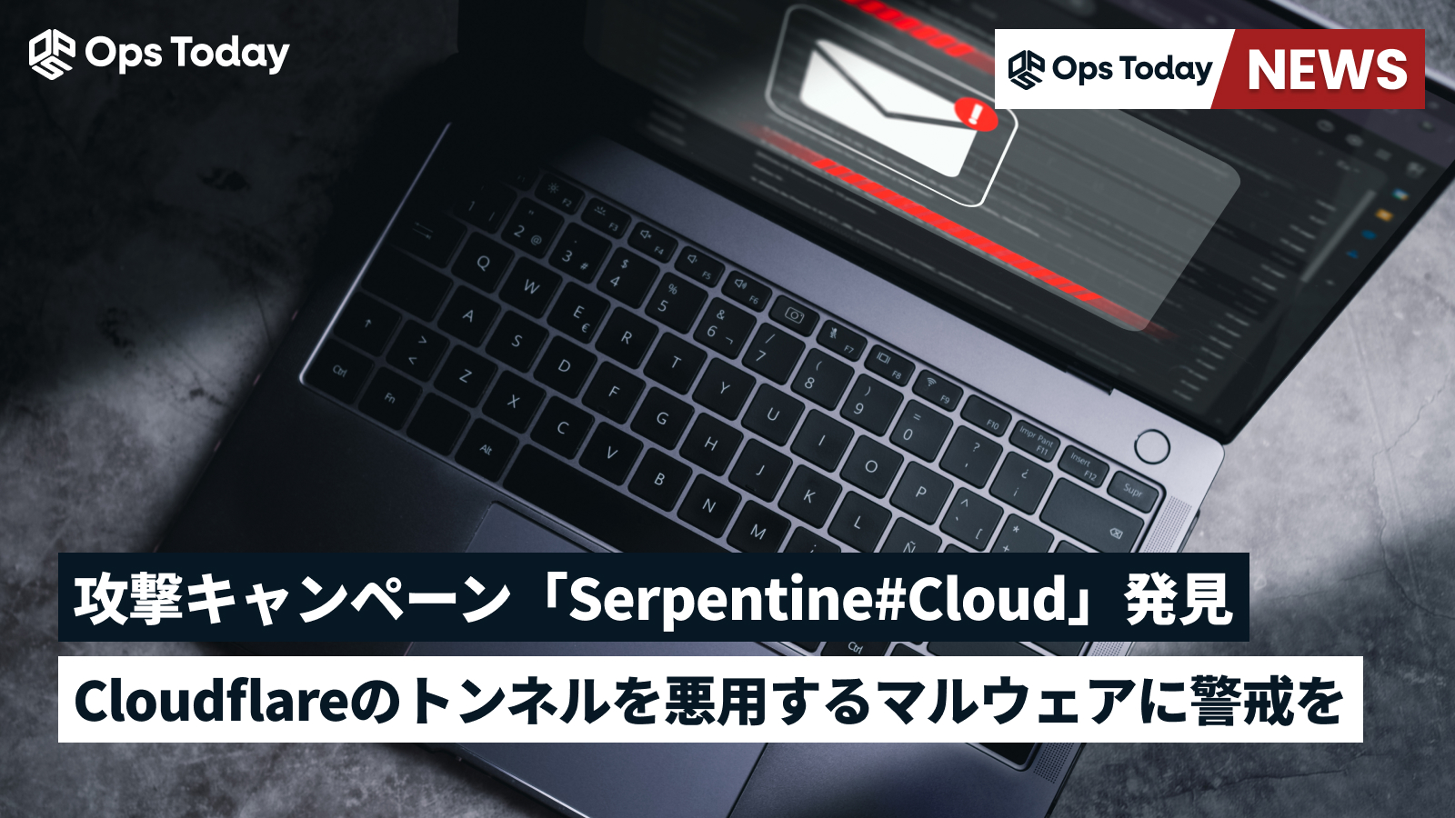 Cloudflareのトンネルを悪用するマルウェア「Serpentine#Cloud」、日本でも警戒を