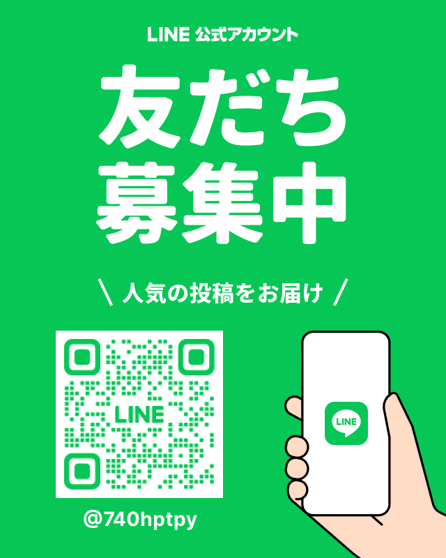 LINE公式アカウント 友だち募集中 人気の投稿をお届け @740hptpy