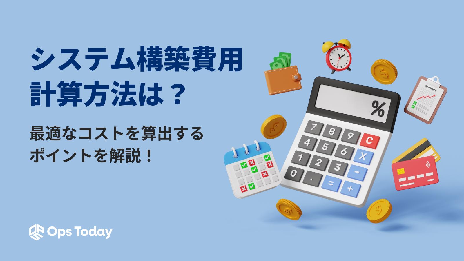 システム構築費用の計算方法とは？最適なコストを導き出すポイントを解説