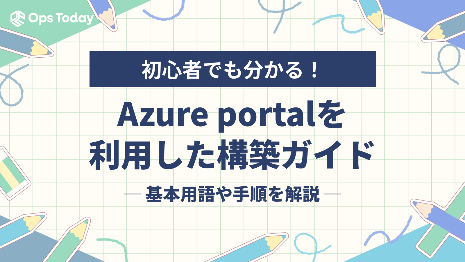 【初心者でも分かる】Azure portalを利用した構築ガイド─基本用語や手順を解説