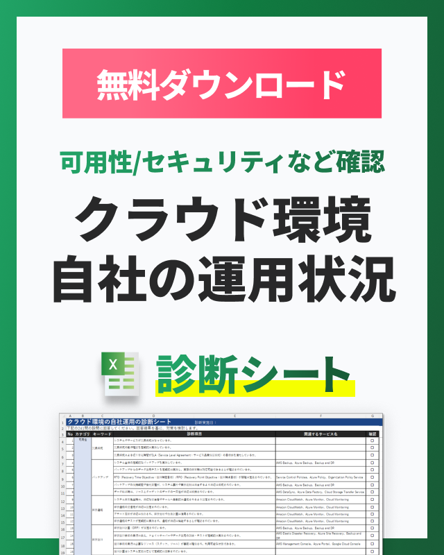 無料ダウンロード 可用性/セキュリティなど確認 クラウド環境 自社の運用状況 診断シート