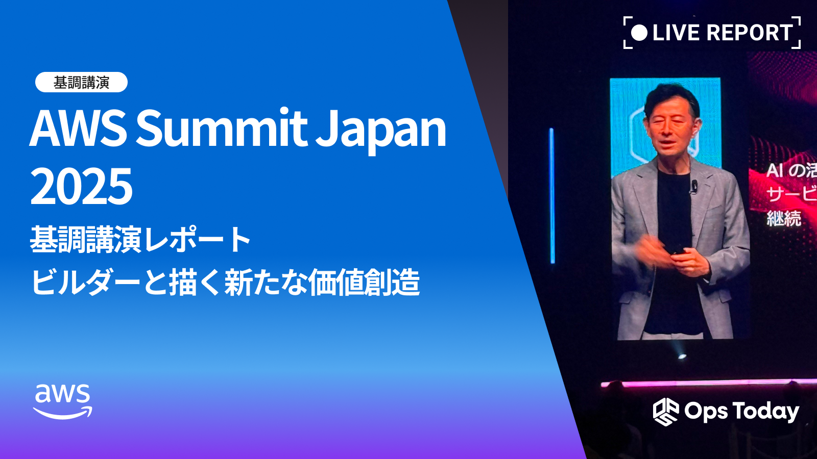 【AWS Summit Japan 2025】基調講演レポート━ビルダーと描く新たな価値創造