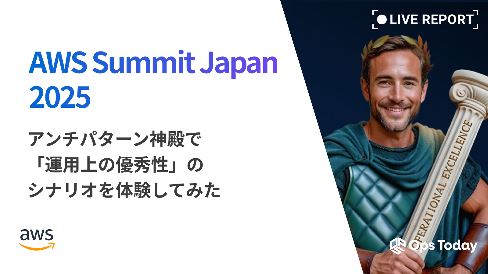 【AWS Summit Japan 2025】アンチパターン神殿で、「運⽤上の優秀性」のシナリオを体験してみた