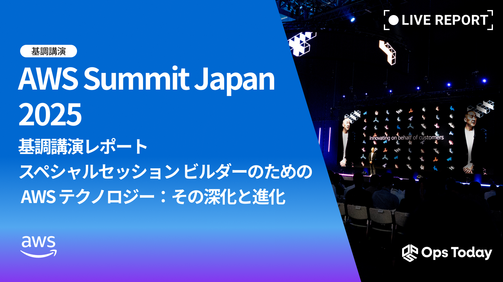【AWS Summit Japan 2025】スペシャルセッション ビルダーのための AWS テクノロジー:その深化と進化 講演レポート
