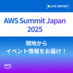 AWS Summit Japan 2025講演レポート