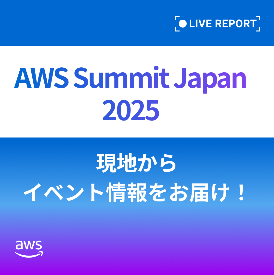 AWS Summit Japan 2025講演レポート
