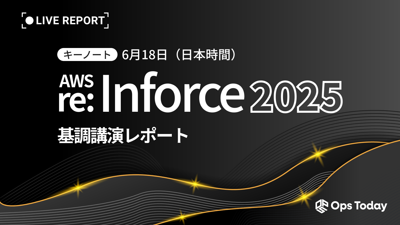 【速報】AWS re:Inforce 2025：Keynote（講演レポート）