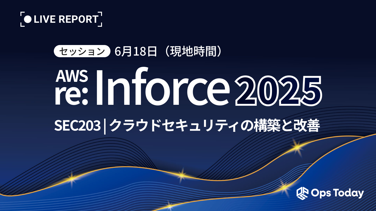 【速報】AWS re:Inforce 2025：SEC203 クラウドセキュリティの構築と改善（講演レポート）
