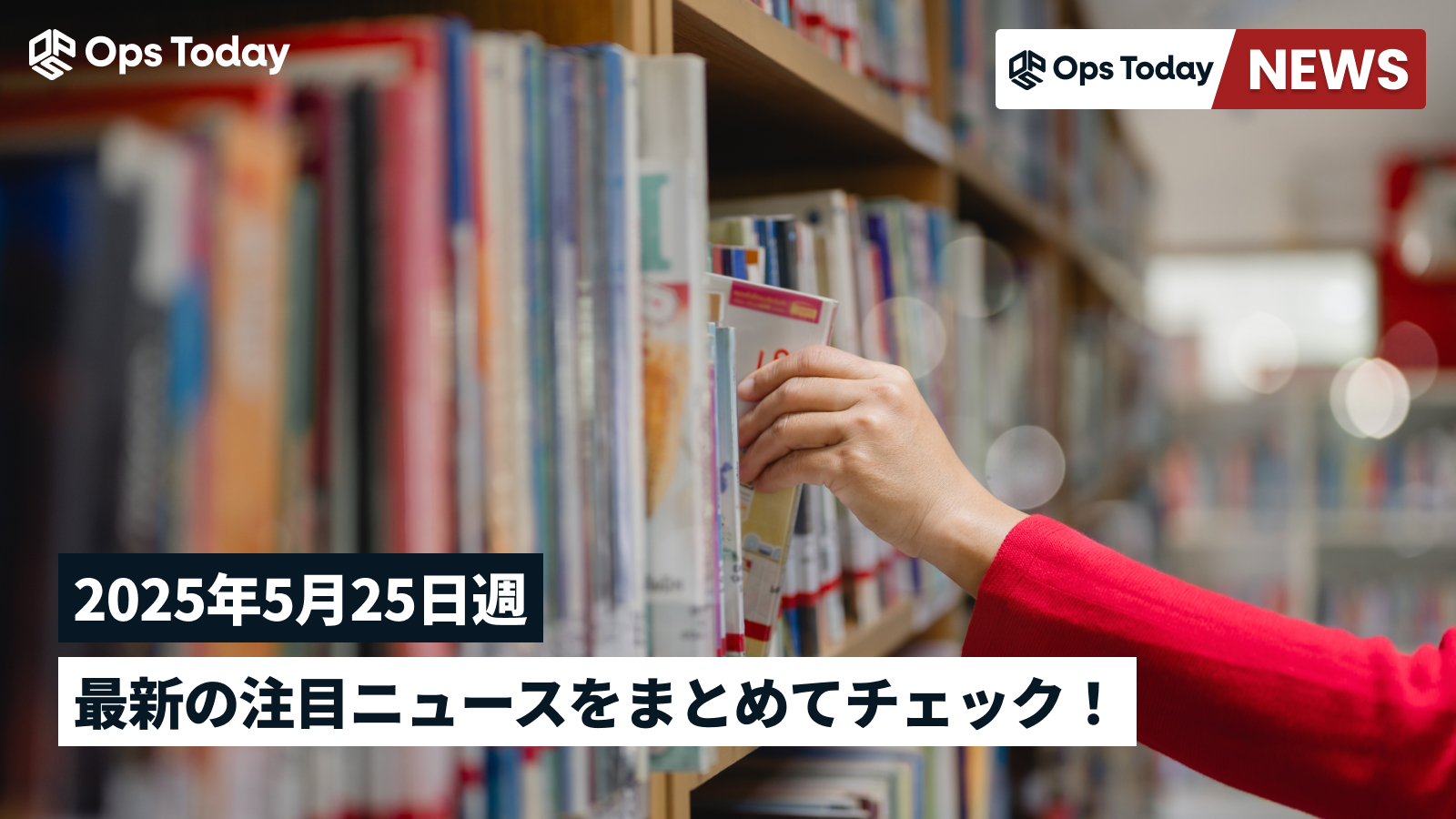 最新の注目ニュースをまとめてチェック!【2025年5月25日週】