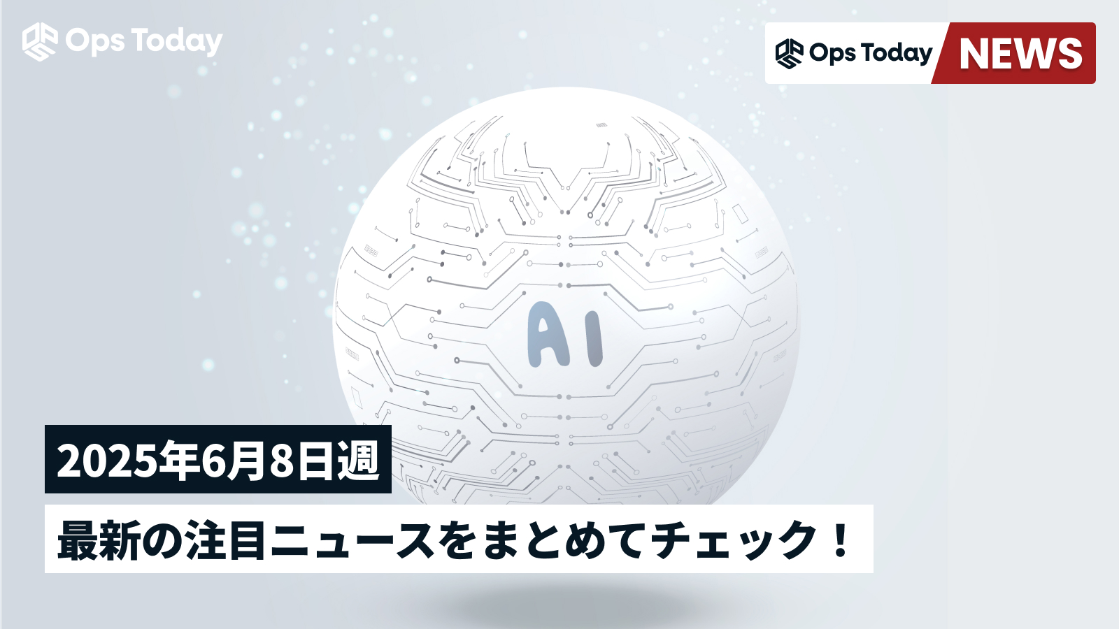 最新の注目ニュースをまとめてチェック!【2025年6月8日週】