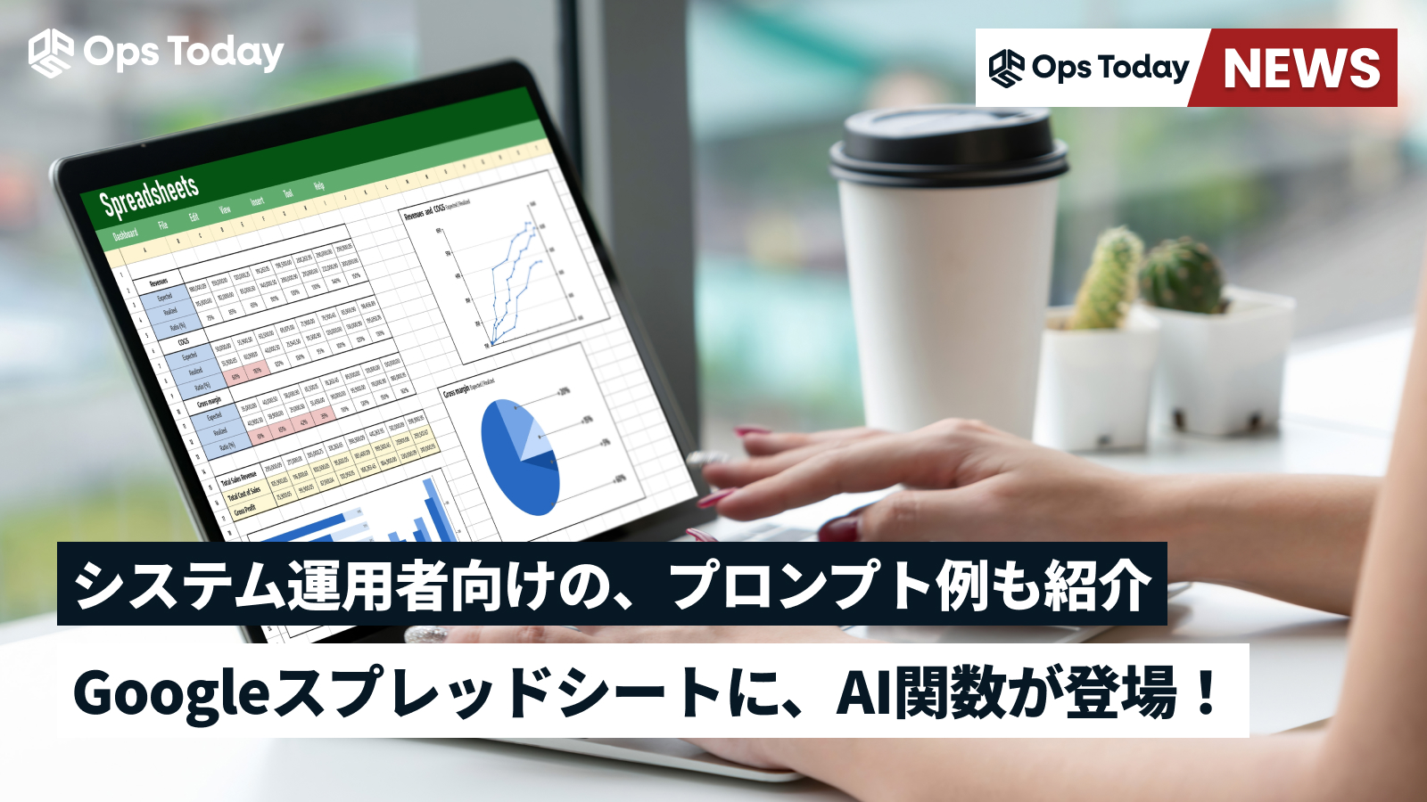 Googleスプレッドシートに、AI関数が登場！運用担当者向けのプロンプト例も紹介