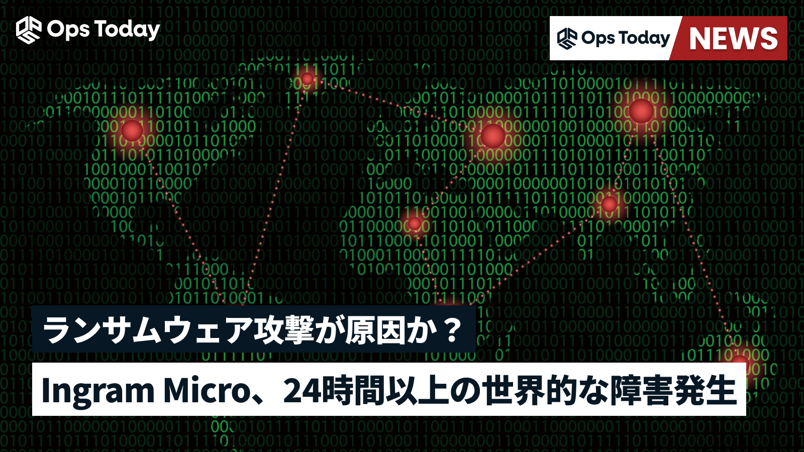 Ingram Micro、24時間以上の世界的な障害発生─ ランサムウェア攻撃が原因か？