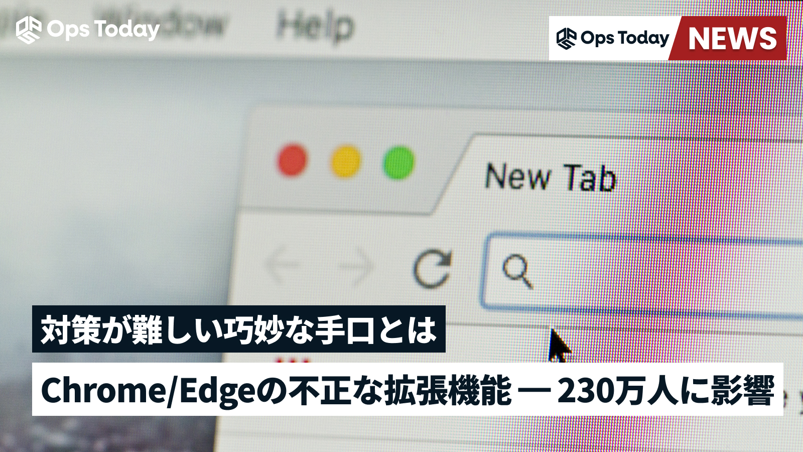 Chrome・Edgeの不正な拡張機能で、230万人に影響─対策が難しい巧妙な手口とは