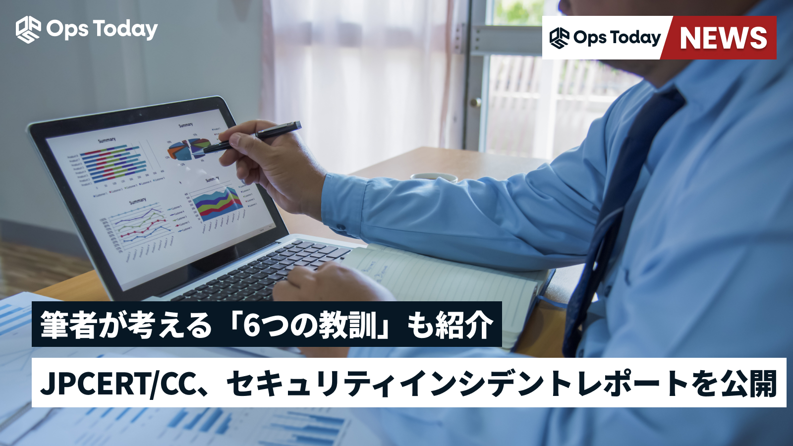 JPCERT/CCが「セキュリティインシデントの最新レポート」を公開━6つの教訓を紹介