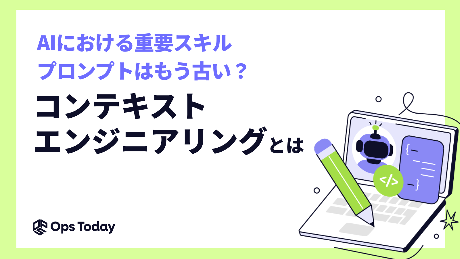 AIの重要スキル、プロンプトはもう古い?新概念「コンテキストエンジニアリング」とは
