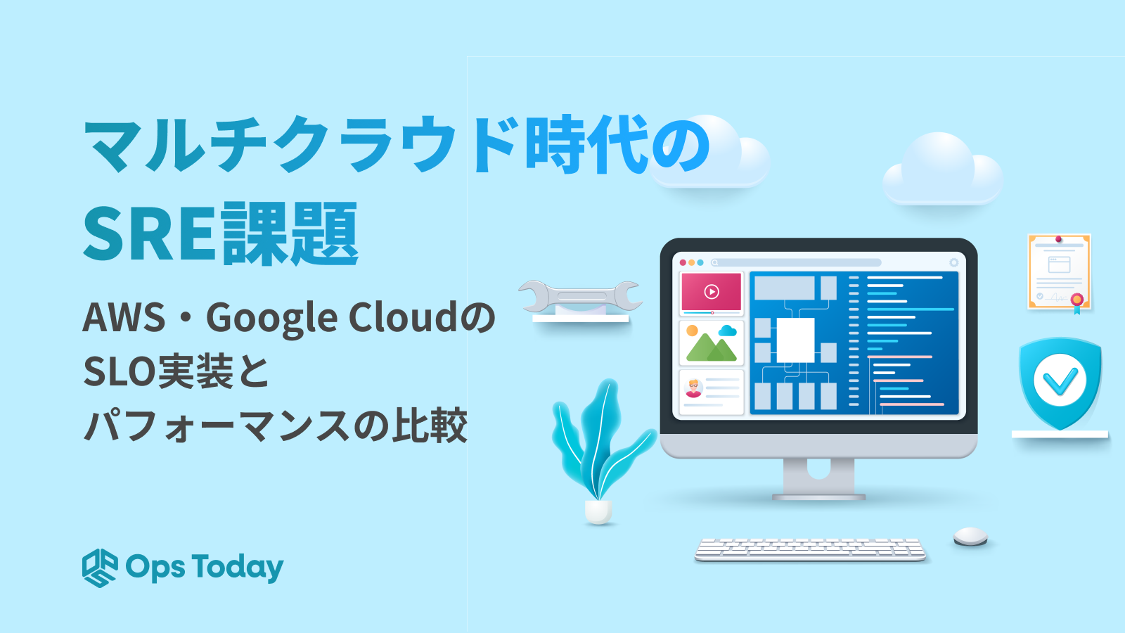 マルチクラウド時代のSRE課題━AWS・Google CloudのSLO実装と、パフォーマンスの比較