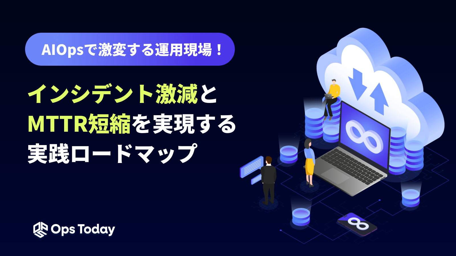 IT運用の自動化が加速する時代、見落とされがちな「運用コミュニケーション」の価値