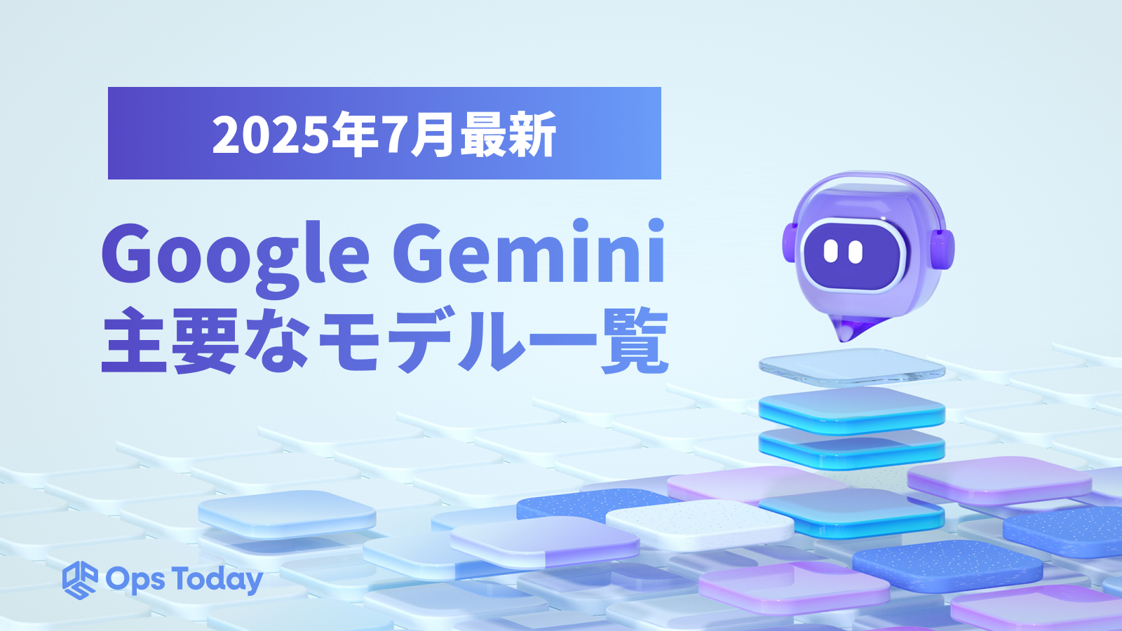 【2025年7月最新】Google Geminiの主要なモデル一覧 ─特徴や料金、利用方法など